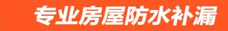 钦州房屋防水补漏